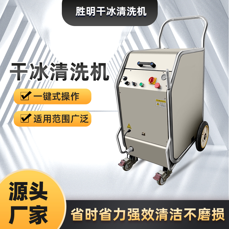 干冰清洗機去除毛刺的操作流程